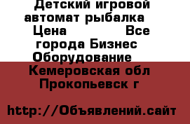 Детский игровой автомат рыбалка  › Цена ­ 54 900 - Все города Бизнес » Оборудование   . Кемеровская обл.,Прокопьевск г.